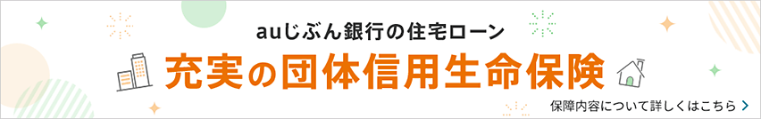 auじぶん銀行の住宅ローン 充実の団体信用生命保険