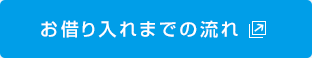 お借り入れまでの流れ