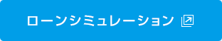 ローンシミュレーション