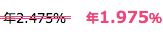 年1.975%