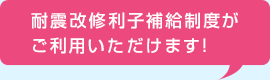 耐震改修利子補給制度がご利用いただけます！