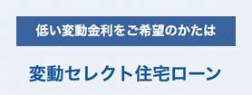 変動セレクト住宅ローン