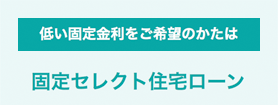 固定セレクト住宅ローン