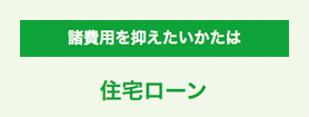 住宅ローン