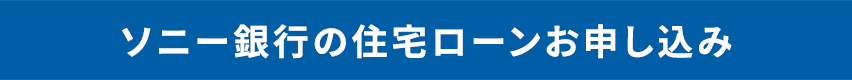 ソニー銀行の住宅ローンお申し込み
