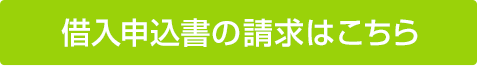 借入申込書の請求はこちら