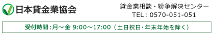 日本貸金業協会・苦情・紛争受付窓口